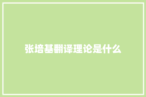 张培基翻译理论是什么