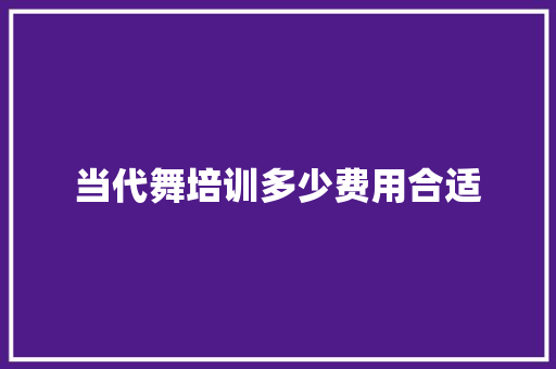 当代舞培训多少费用合适