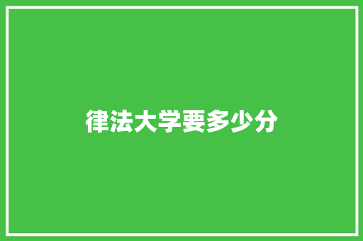律法大学要多少分