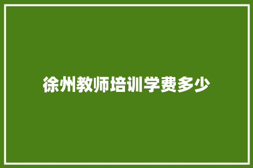 徐州教师培训学费多少