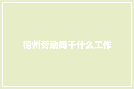德州劳动局干什么工作