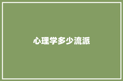 心理学多少流派