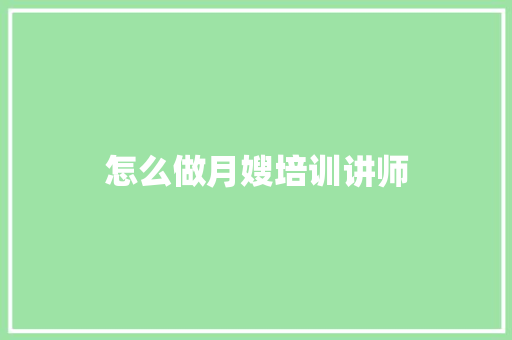 怎么做月嫂培训讲师