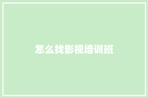 怎么找影视培训班