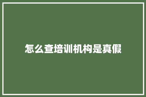 怎么查培训机构是真假