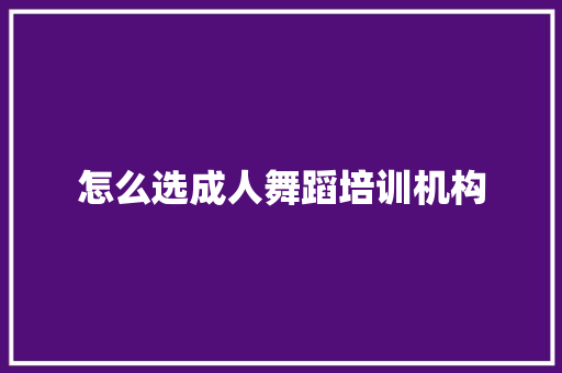 怎么选成人舞蹈培训机构