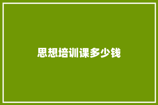 思想培训课多少钱