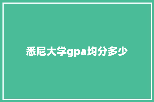 悉尼大学gpa均分多少
