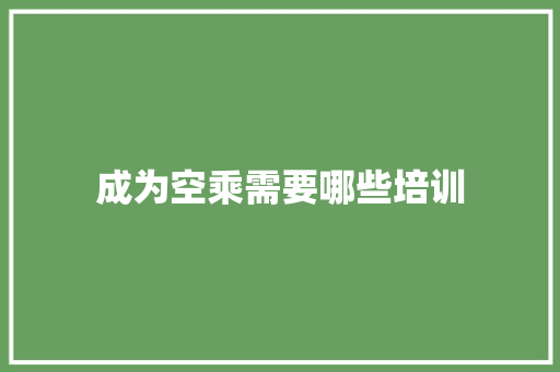 成为空乘需要哪些培训