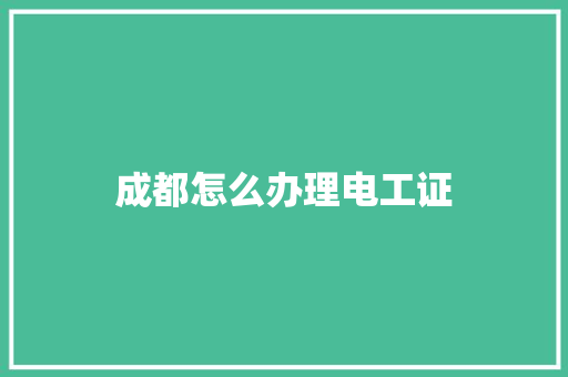 成都怎么办理电工证