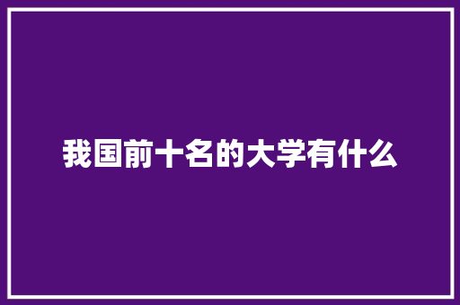 我国前十名的大学有什么