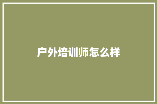 户外培训师怎么样