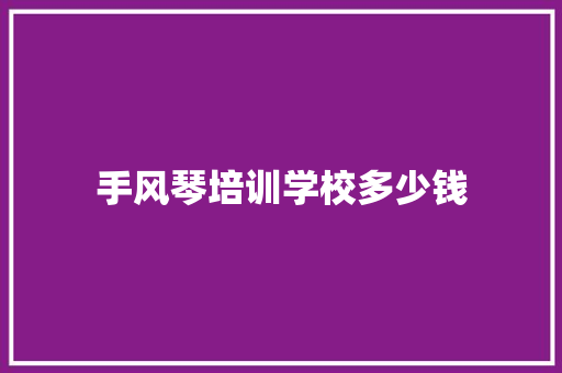 手风琴培训学校多少钱