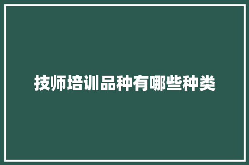 技师培训品种有哪些种类