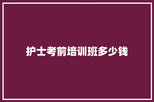 护士考前培训班多少钱