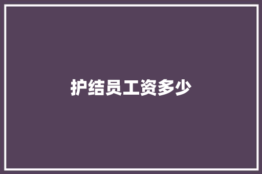 护结员工资多少