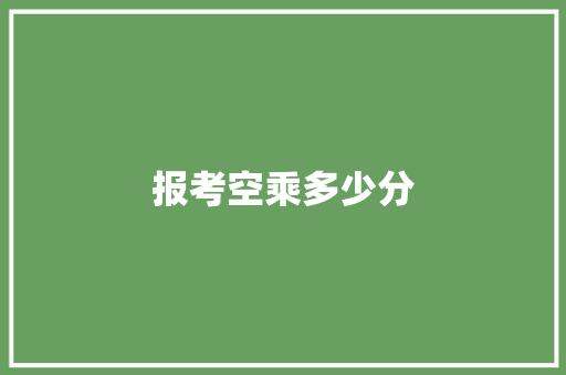 报考空乘多少分
