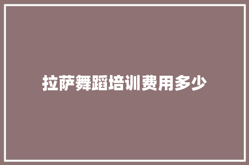 拉萨舞蹈培训费用多少 诗词鉴赏
