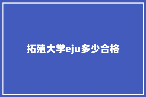 拓殖大学eju多少合格 成语大全