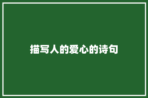 描写人的爱心的诗句