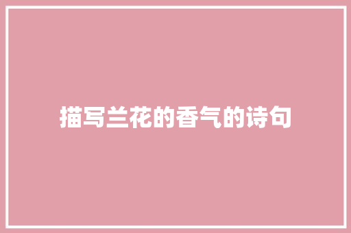 描写兰花的香气的诗句