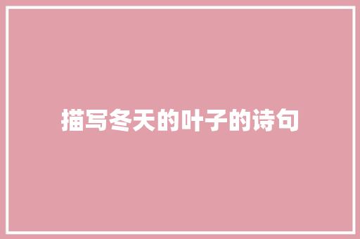 描写冬天的叶子的诗句 国学经典
