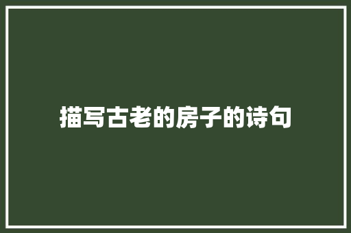 描写古老的房子的诗句