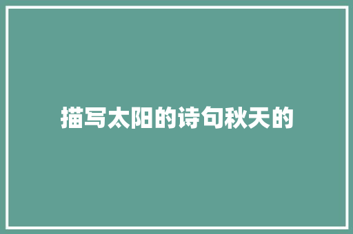 描写太阳的诗句秋天的