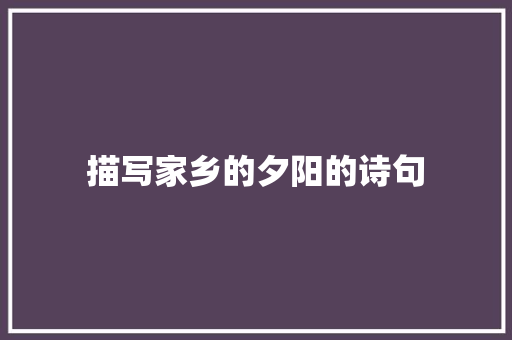描写家乡的夕阳的诗句