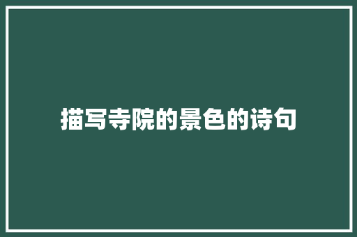 描写寺院的景色的诗句