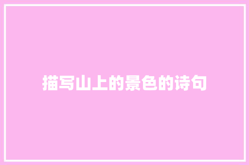 描写山上的景色的诗句