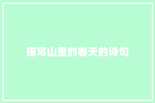 描写山里的春天的诗句