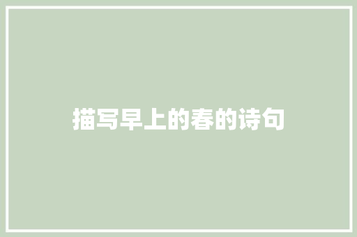 描写早上的春的诗句 成语大全