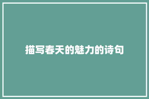 描写春天的魅力的诗句