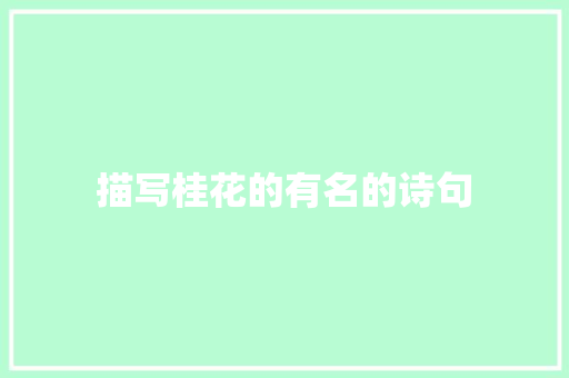 描写桂花的有名的诗句