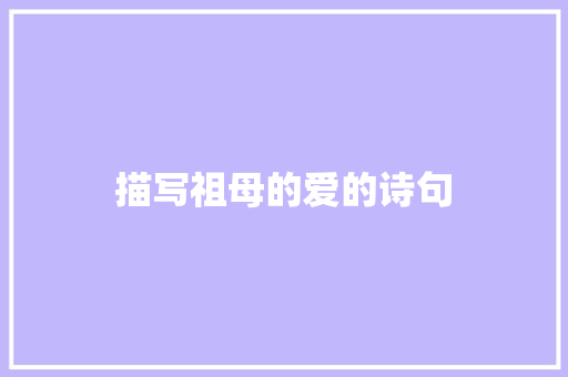 描写祖母的爱的诗句