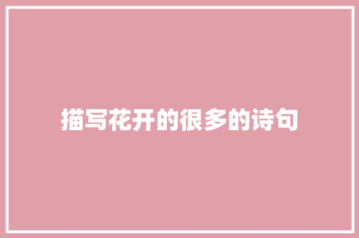 描写花开的很多的诗句