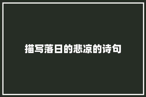 描写落日的悲凉的诗句