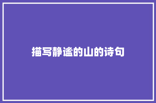 描写静谧的山的诗句