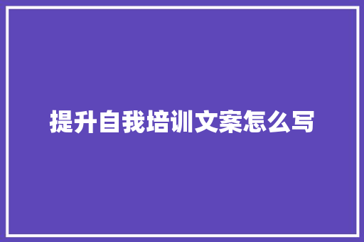 提升自我培训文案怎么写