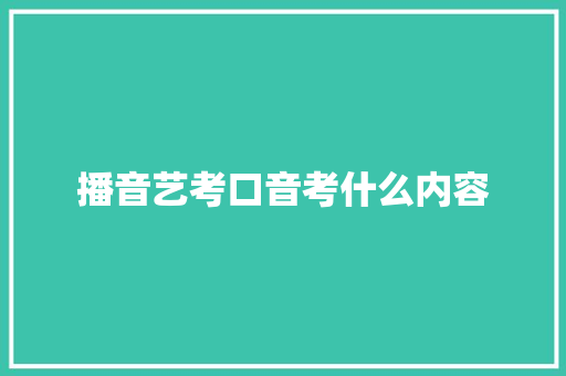播音艺考口音考什么内容