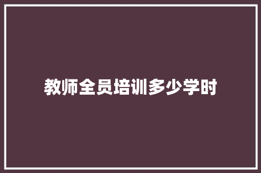 教师全员培训多少学时