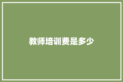 教师培训费是多少