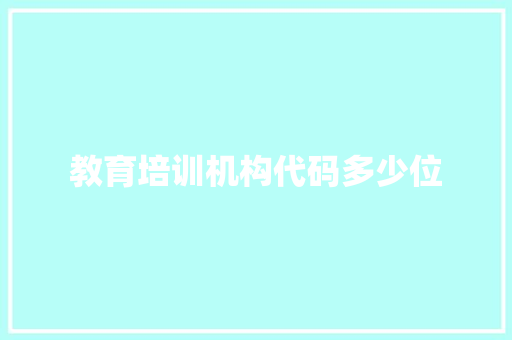 教育培训机构代码多少位