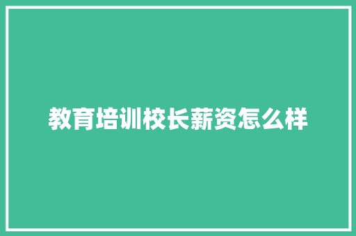 教育培训校长薪资怎么样