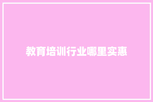 教育培训行业哪里实惠
