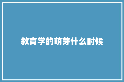 教育学的萌芽什么时候