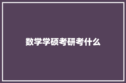 数学学硕考研考什么