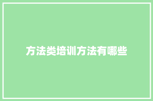 方法类培训方法有哪些
