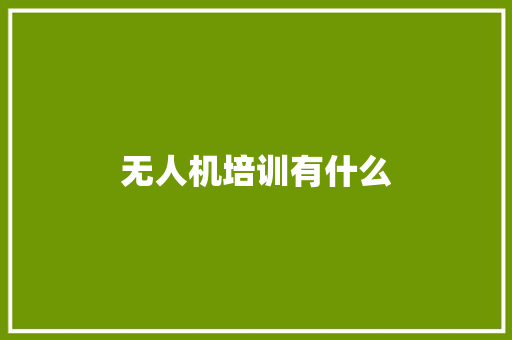 无人机培训有什么 合同范本